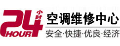 莲池24小时空调维修服务中心